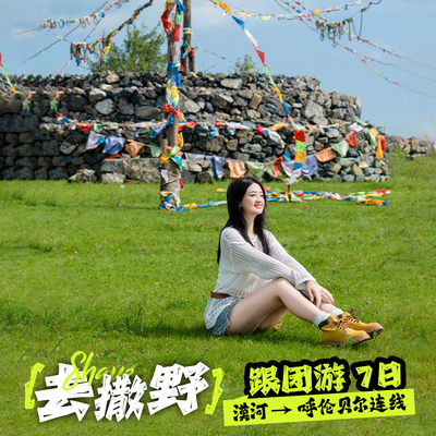 呼伦贝尔7天纯玩小团