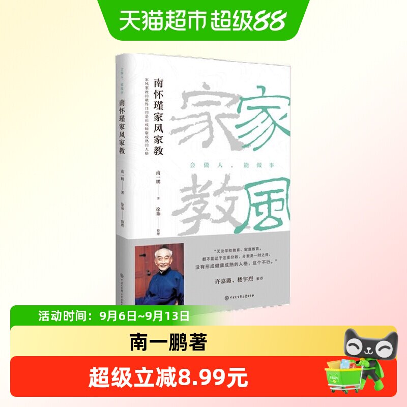 南怀瑾家风家教修订版图片