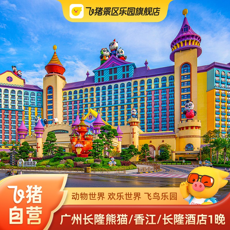 广州长隆熊猫酒店+动物世界