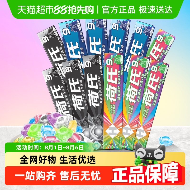 荷氏薄荷味糖果