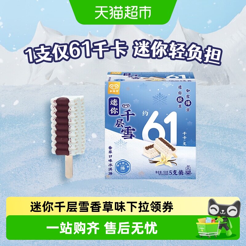 千层雪迷你香草口味装冰淇淋图片