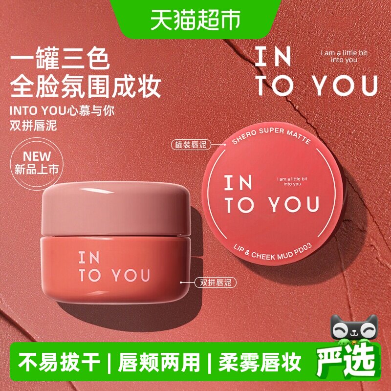 【下拉领优惠】INTO YOU罐装唇泥少女绵密慕斯雾面哑光唇颊口红唇