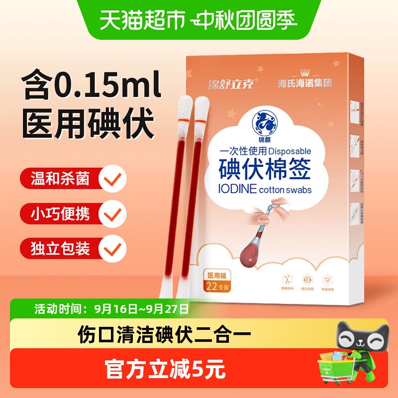 海氏海诺宝宝不抗拒碘伏棉签图片