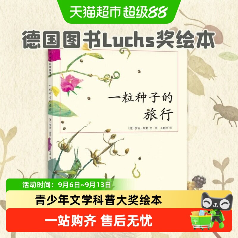 正版一粒种子的旅行 德国Luchs青少年文学科普大奖7-10-12岁绘本
