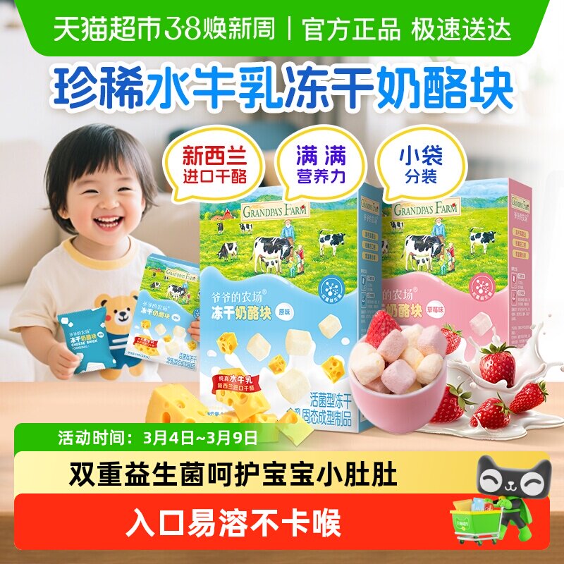 爷爷的农场宝宝零食冻干奶酪进口干酪宝宝即食干酪宝宝辅食高钙
