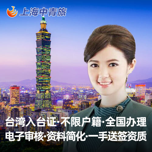 上海台湾商务签