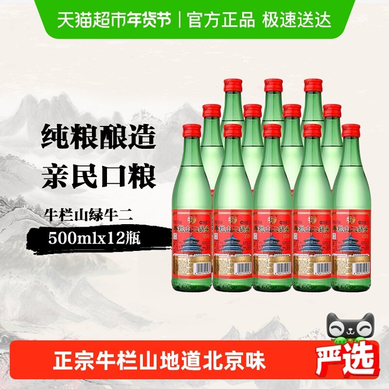 牛栏山二锅头56度绿瓶500ml*12瓶高度白酒整箱装 清香型酒水
