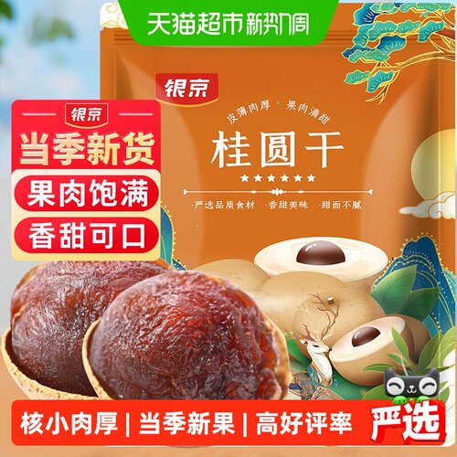 银京桂圆干壳薄肉厚500g
