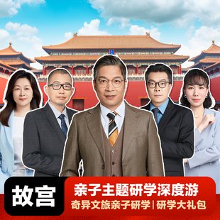 奇异文旅  北京故宫博物院亲子研学大海老师亲子研学一日游含门票