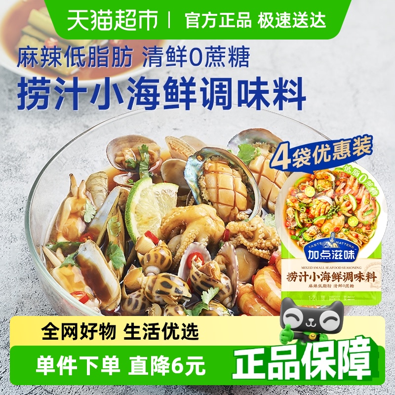 加点滋味低脂捞汁小海鲜调味料