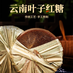 云南纯甘蔗古法彝家手工叶子红糖批发老红糖月子姨妈产妇