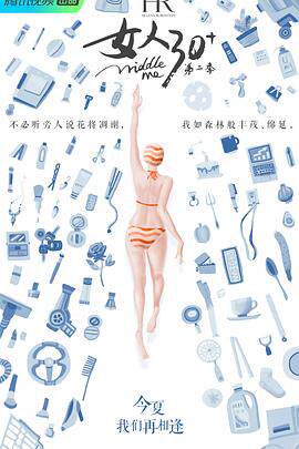 女人30+第二季