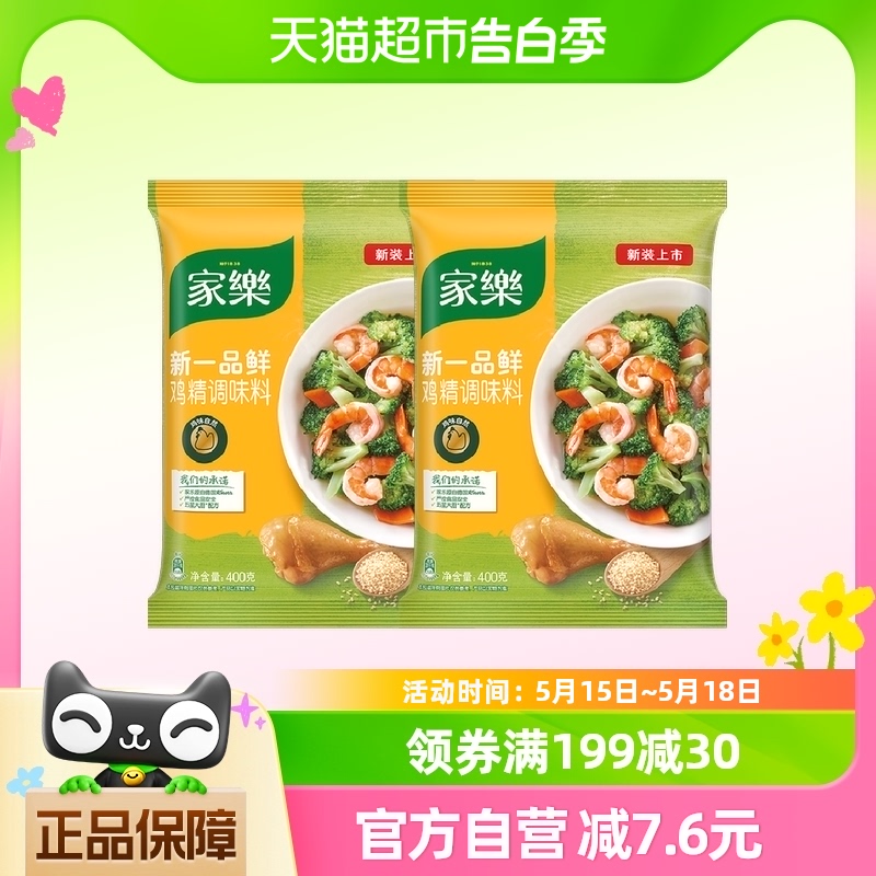 家乐新一品鸡精调味料五鲜炒菜煲汤煮面替代味精400gX2袋