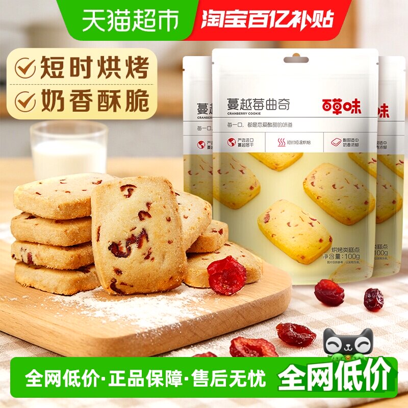 百草味蔓越莓曲奇饼干糕点早餐点心零食烘焙下午茶出游100g*3