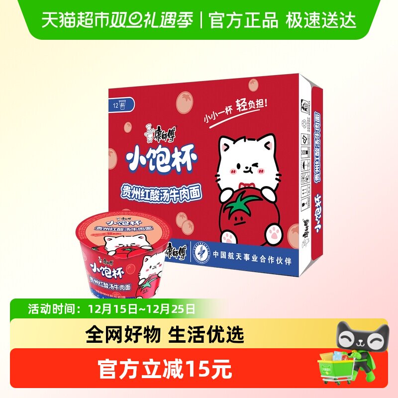 康师傅方便面小饱杯贵州红酸汤牛肉面45g*12杯整箱迷你泡面