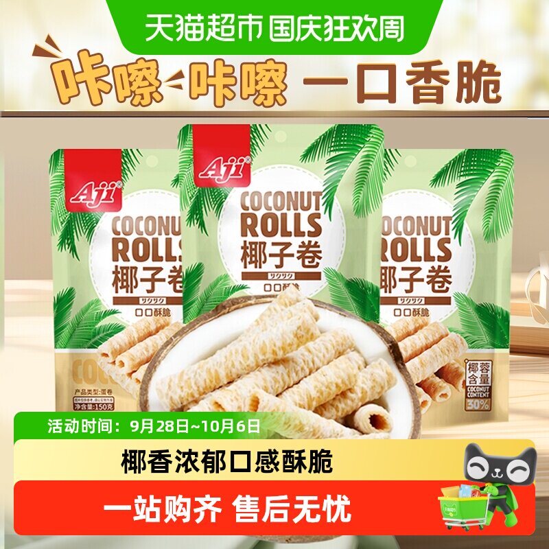 Aji椰子味蛋卷香脆鸡蛋酥夹心薄脆饼干孕妇早餐糕点儿童零食小吃