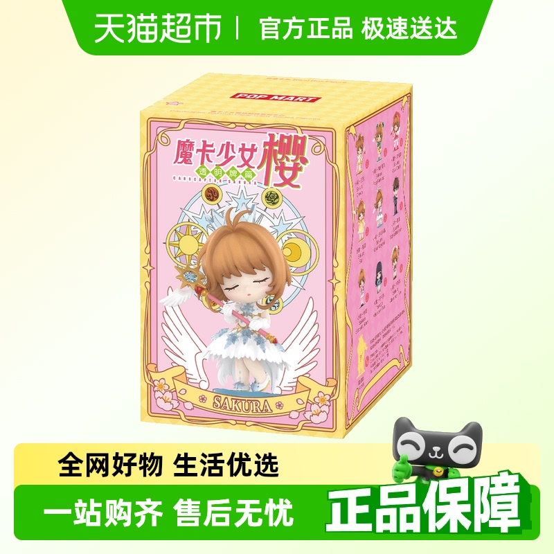 泡泡玛特魔卡少女樱透明牌系列