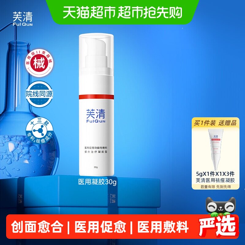 芙清医用祛痘凝胶皮炎湿疹痤疮修复