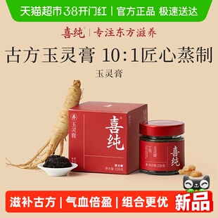 喜纯西洋参玉灵膏蒸桂圆龙眼肉官方滋补女生熬夜气血双补调理正品