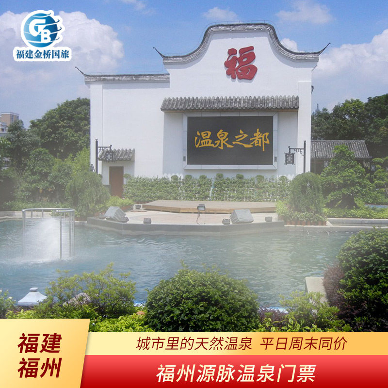 [源脉温泉园-温泉票]福州源脉温泉园门票套票周末通用