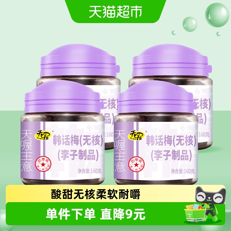 天喔无核韩话梅梅子梅肉160g*4罐果干蜜饯休闲零食小吃果脯