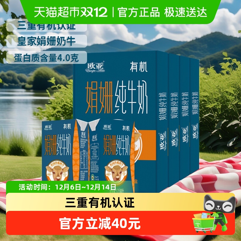 欧亚娟姗有机纯牛奶