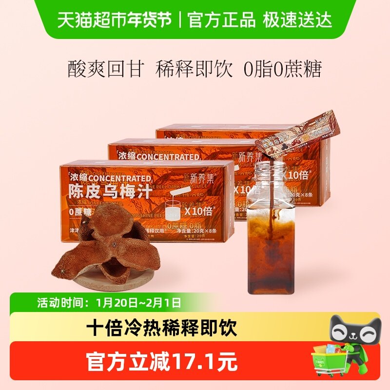 新养集陈皮桂花乌梅汁8袋*3盒浓缩酸梅汤0脂解腻好胃口火锅搭档,传统滋补营养品,乌梅及其制品,淘宝优惠券,粉丝福利购,淘宝优惠卷