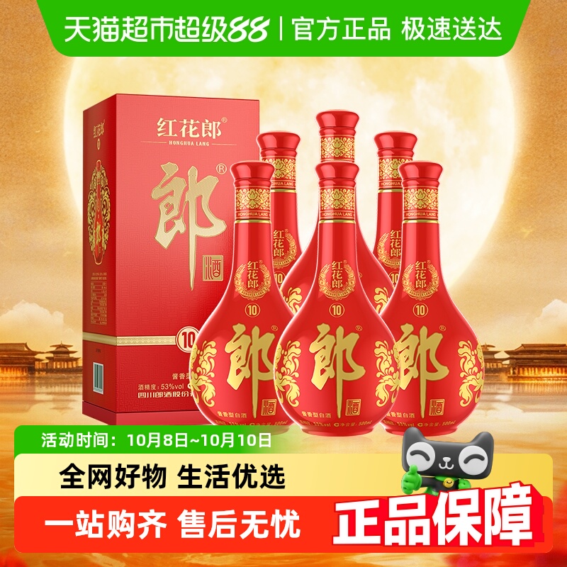 郎酒红花郎十53度酱香型白酒500ml*6瓶（分装）婚宴送礼粮食酒