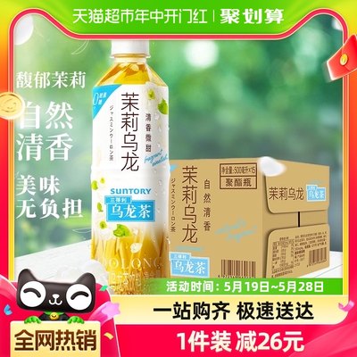 SUNTORY/三得利茉莉乌龙茶500ml*15瓶