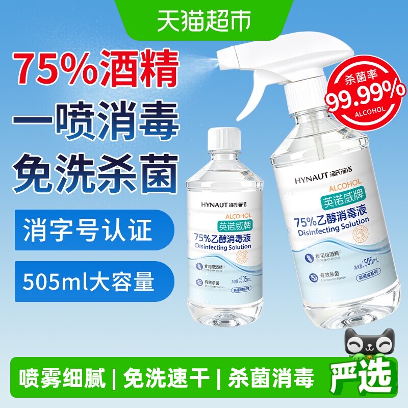 海氏海诺医用75%酒精喷雾温和图片