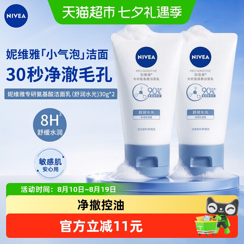 妮维雅氨基酸洁面乳净澈温和