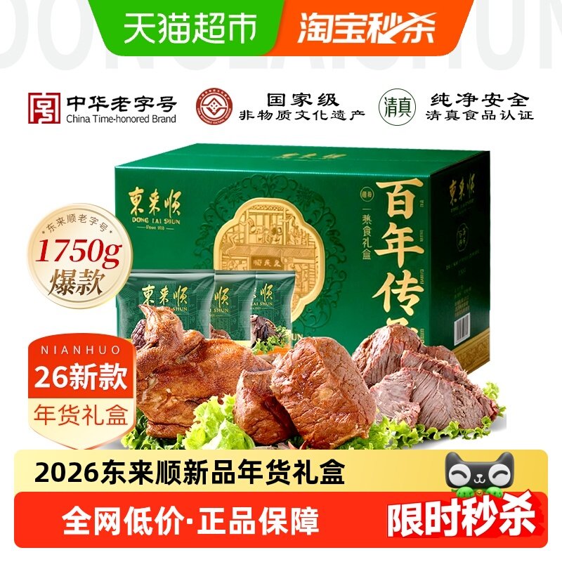 东来顺百年传承熟食礼盒1750g京味醇香年货送礼佳选,水产肉类/新鲜蔬果/熟食,卤牛肉/牛肉类熟食,淘宝优惠券,粉丝福利购,淘宝优惠卷