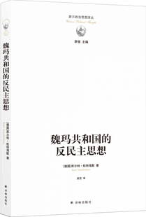正版魏玛共和国的反民主思想/西方政治思想译丛