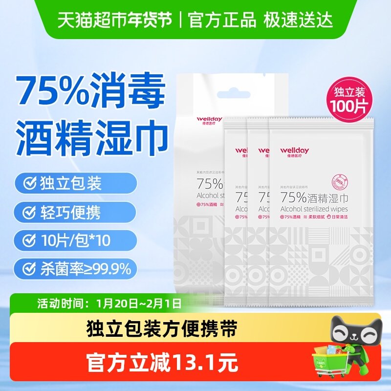 维德医疗75%酒精湿巾10片*10包独立包装清洁皮肤家用消毒杀菌湿巾,保健用品,皮肤消毒护理（消）,淘宝优惠券,粉丝福利购,淘宝优惠卷