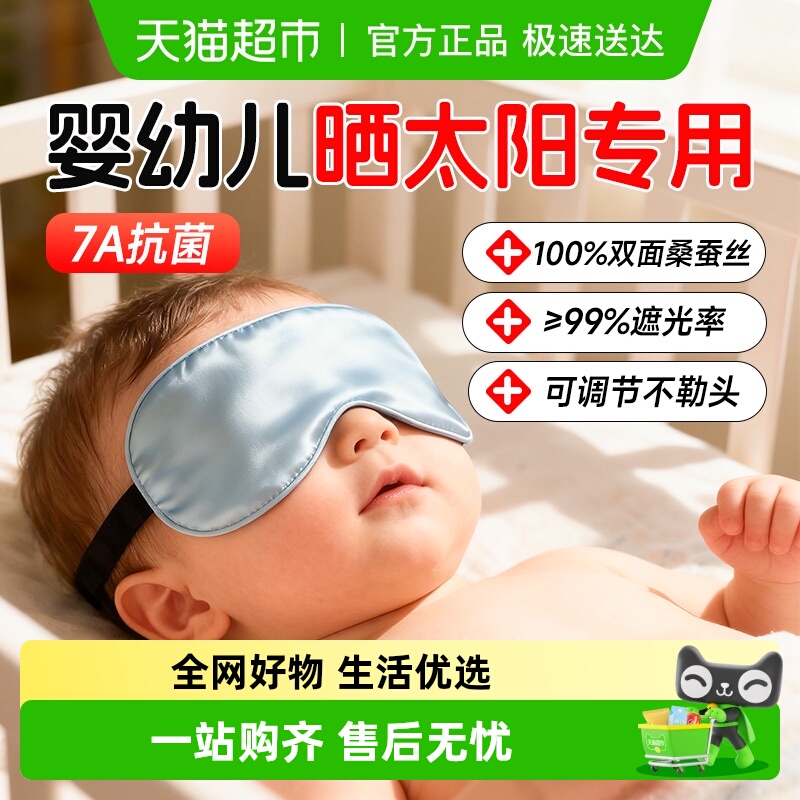 好视力婴儿专用真丝眼罩