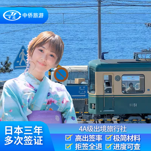 日本·三年多次旅游签证·上海送签·【三年多次往返高出签】三年多次日本签证个人旅游旅行简化办理包邮