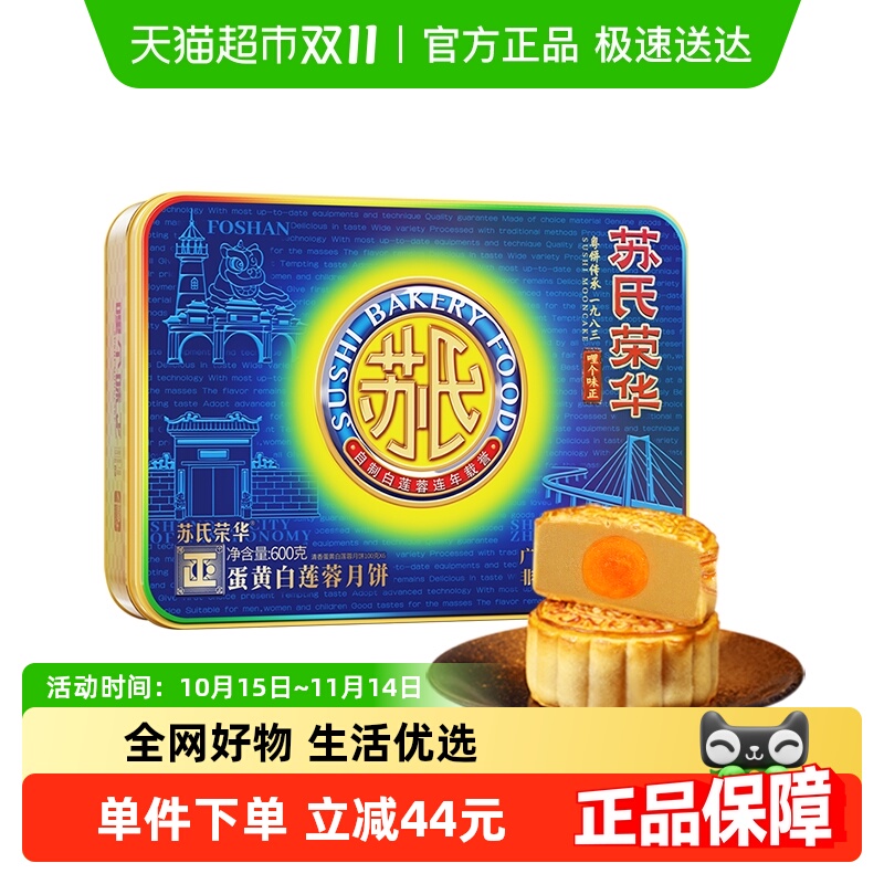 苏氏荣华蛋黄白莲蓉广式月饼中秋月饼礼盒装送礼苏氏糕点点心食品