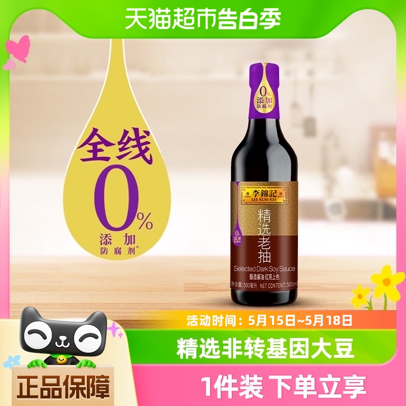 李锦记精选老抽500ml酿造酱油红烧上色入味炒菜凉拌家用调味