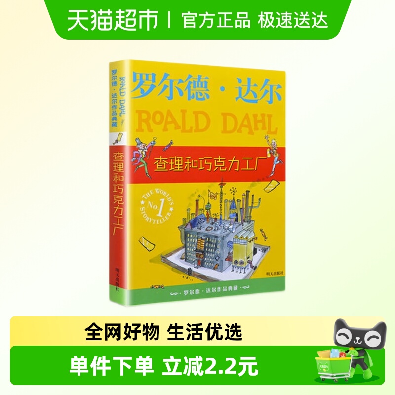 查理和巧克力工厂罗尔德达尔作品6-12岁小学生课外书籍新华书店