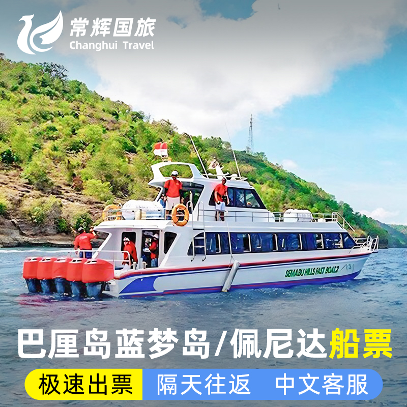 蓝梦岛，佩尼达船票