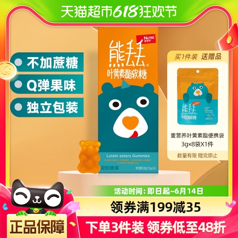 NUTRI壹营养熊丢丢叶黄素酯小熊软糖0脂低钠独立包装36粒 奶粉/辅食/营养品/零食 维生素 原图主图