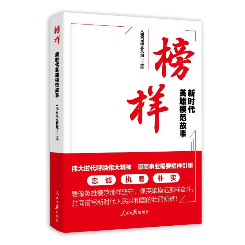 新时代英雄模范故事 人民日报文艺部主编伟大时代呼唤伟大精神崇高事业需要榜样引领人民日报出版社正版书籍 凤凰新华书店旗舰店 书籍/杂志/报纸 中国政治 原图主图