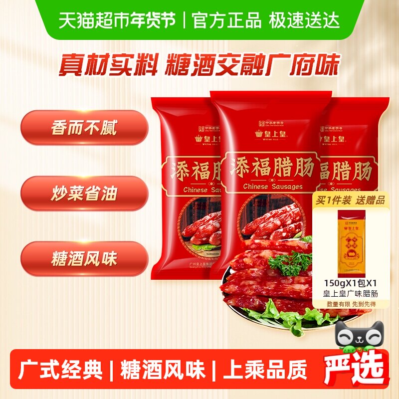 皇上皇广式腊肠腊肉添福腊肠400gX3袋广式香肠老字号广东特产