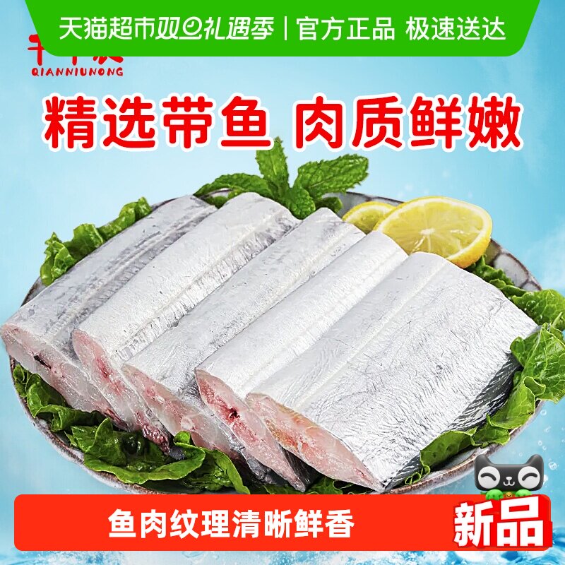 千牛农中段带鱼段