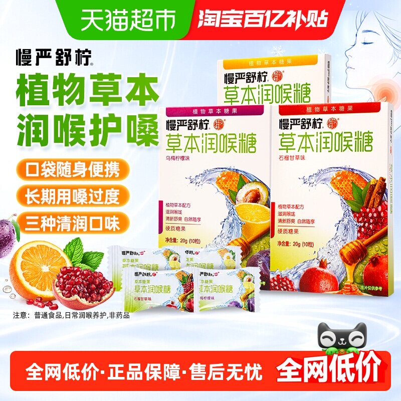 慢严舒柠草本糖罗汉果清凉提神润喉糖教师主播蜂蜜护嗓含片糖果