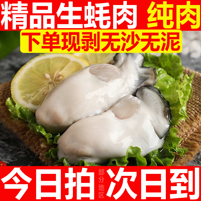 鲜活生蚝现剥生蚝肉新鲜牡蛎肉冷冻蛎蝗去壳纯肉特大海鲜水产生鲜