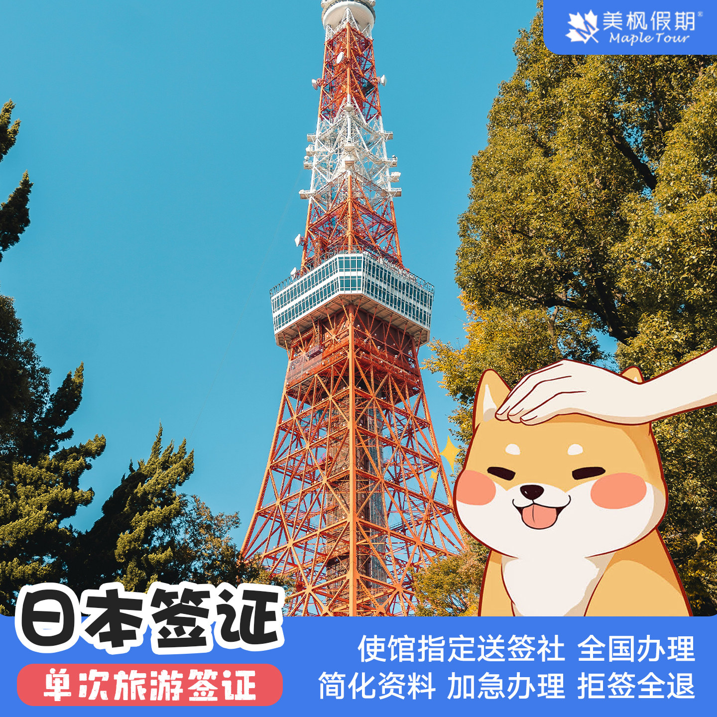 日本·单次旅游签证·北京送签·【指定送签社】日本个人旅游加急大学生旅游签 武汉上门收资料 拒签全退