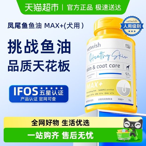 vetwish狗狗专用美毛凤尾鱼鱼油