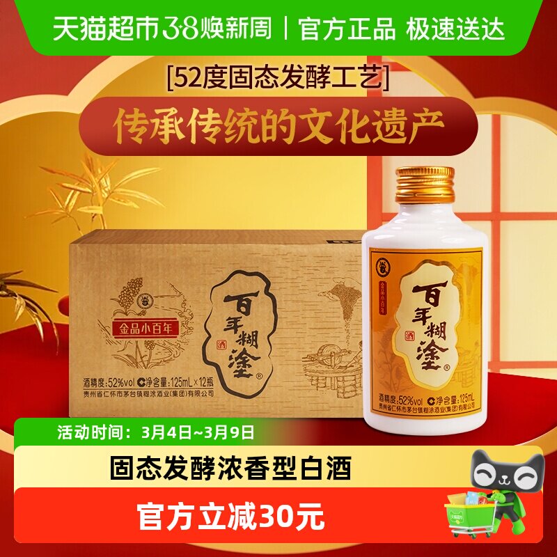 百年糊涂52度小百年贵州浓香型粮食酿造国产小瓶白酒125ml*12酒水