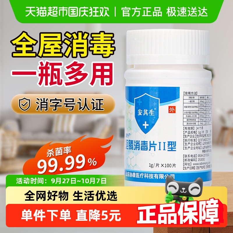安其生次氯酸消毒片
